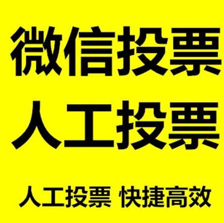 安徽省微信网络投票快速操作及票数飙升秘诀大揭秘